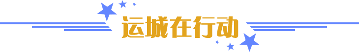 運(yùn)城在行動(dòng)