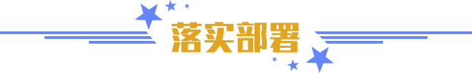 落實(shí)部署