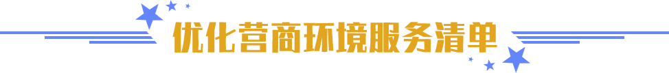 優(yōu)化營(yíng)商環(huán)境服務(wù)清單